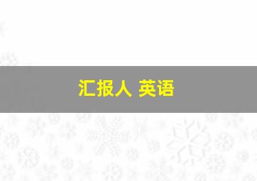 汇报人 英语